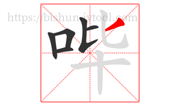 哔字的第6画:丿,撇