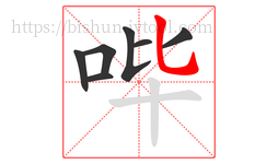 哔字的第7画:乚,竖弯钩