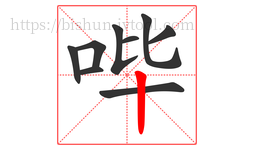哔字的第9画:丨,竖