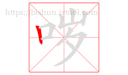 哕字的第1画:丨,竖