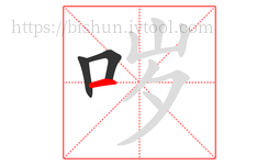 哕字的第3画:一,横