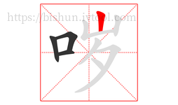 哕字的第4画:丨,竖