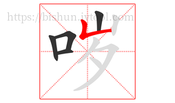 哕字的第5画:𠃊,竖折