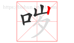 哕字的第6画:丨,竖