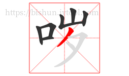 哕字的第7画:丿,撇