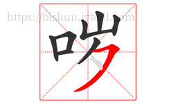 哕字的第8画:㇇,横撇