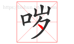 哕字的第9画:丶,点