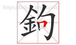 鉤字的第12画:𠃍,横折