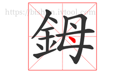 鉧字的第13画:丶,点