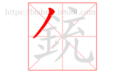 銃字的第1画:丿,撇