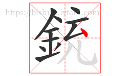 銃字的第12画:丶,点