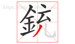 銃字的第13画:丿,撇