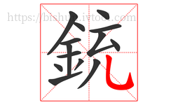 銃字的第14画:乚,竖弯钩