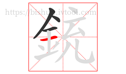 銃字的第4画:一,横