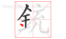 銃字的第6画:丶,点