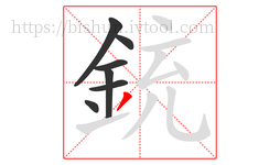 銃字的第7画:丿,撇