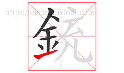 銃字的第8画:㇀,提