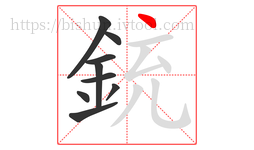 銃字的第9画:丶,点