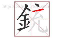 銃字的第10画:一,横