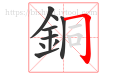 銅字的第10画:𠃌,横折钩