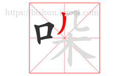 哚字的第4画:丿,撇