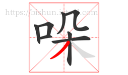 哚字的第8画:丿,撇