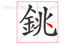 銚字的第14画:丶,点