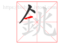 銚字的第3画:一,横