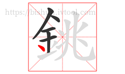 銚字的第6画:丶,点