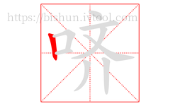 哜字的第1画:丨,竖