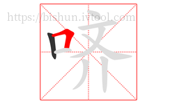 哜字的第2画:𠃍,横折