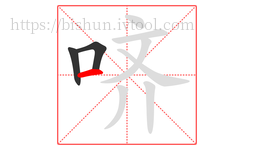 哜字的第3画:一,横