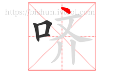 哜字的第4画:丶,点