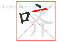 哜字的第5画:一,横