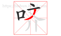 哜字的第6画:丿,撇