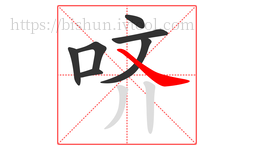 哜字的第7画:㇏,捺