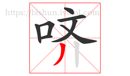 哜字的第8画:丿,撇