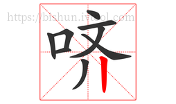 哜字的第9画:丨,竖