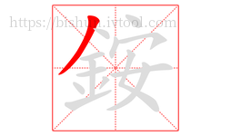 銨字的第1画:丿,撇