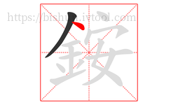 銨字的第2画:丶,点