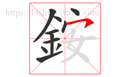 銨字的第11画:㇇,横撇
