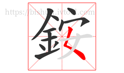 銨字的第12画:𡿨,撇点