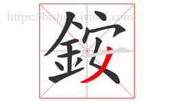 銨字的第13画:丿,撇