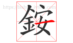 銨字的第14画:一,横