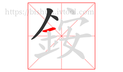 銨字的第3画:一,横