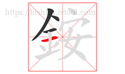銨字的第4画:一,横