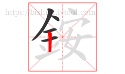 銨字的第5画:丨,竖