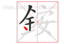 銨字的第6画:丶,点
