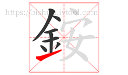 銨字的第8画:㇀,提