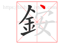 銨字的第9画:丶,点